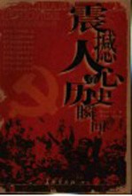 震撼人心的历史瞬间  解放军报“光荣传统”版回忆录选<em>编</em>