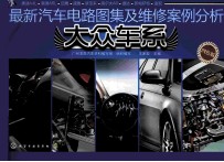 最新汽车电路图集及维修案例分析  大众车系