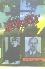 第二次<em>世界</em>大战<em>风<em>云录</em></em>  谍海浮沉