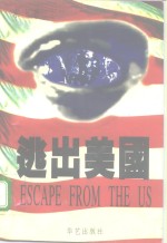逃出美国