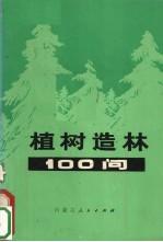 植树造林100<em>问</em>