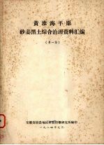 黄淮海平原砂姜黑土综合治理资料汇编  第1卷