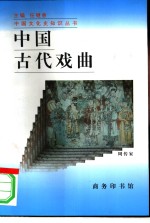 中国古代戏曲