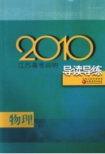 2010江苏高考说明<em>导读</em>导练  物理