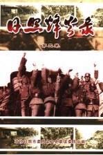 日照烽火录  纪念抗日战争胜利六十周年  <em>第<em>三卷</em></em>