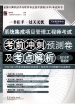 系统集成项目管理工程师考试考前冲刺预测卷及考点解析  最新版