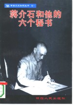 蒋介石和他的六个秘书