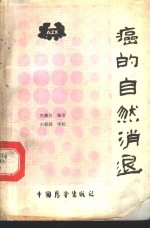 癌的自然消退