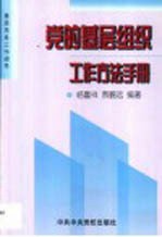 党的<em>基层</em>组织工作方法<em>手册</em>