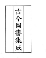 <em>古今</em><em>图书</em><em>集成</em>  <em>第</em>1<em>册</em>