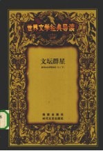 文坛群星  诺贝尔文学奖史话  上