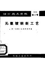 活页<em>技术</em>资料  第2号  无氰镀铜新工艺