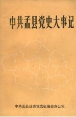 中共孟县党史大事记  1990年