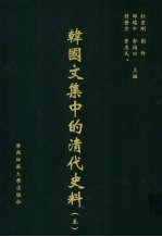 <em>韩</em>国文集中的清代史料  5