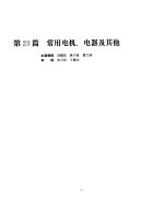 机械设计手册  第5卷  常用电机、电器及其他