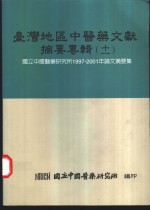 台湾地区中医药文献摘要专辑  11  国立中国医药研究所1997-2001年论文摘要集