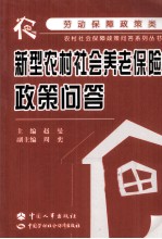 新型农村<em>社会</em>养老保险政策问答