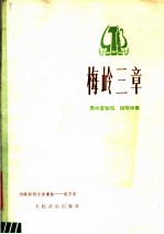 梅岭三章  男中音独唱  钢琴伴奏