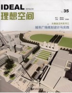 无覆盖空间系列之城市广场规划<em>设计</em>与实践