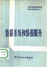 <em>情报</em>系统和<em>情报</em>服务