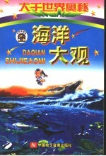 <em>大千</em>世界奥秘  海洋大观