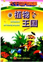 <em>大千</em>世界奥秘  植物王国
