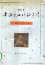 中西文化比较导论  关于中国文化选择的再检讨