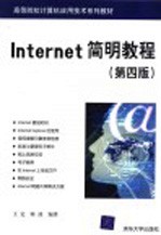 Internet简明教程  第4版