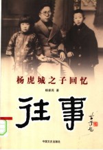往事  杨虎城之子回忆