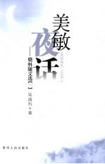 美敏夜话  晓科随文选  1