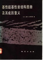 基性超基性岩结构图册及其成因<em>意</em>义