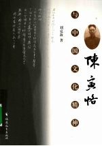陈寅恪<em>与</em>中国<em>文化</em><em>精神</em>