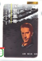 石油怪杰  保罗·盖蒂