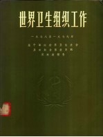 <em>世界</em>卫生组织工作  1978-1979  总干事向<em>世界</em>卫生大会及向联合国提交的双年度报告