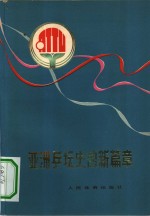 亚洲乒坛<em>史的</em>新篇章