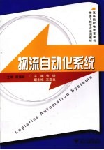 物流<em>自动</em>化<em>系统</em>