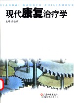 现代康复治疗学