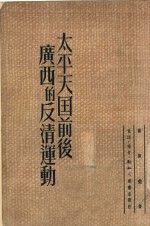 <em>太平</em>天国前后广西的反清运动