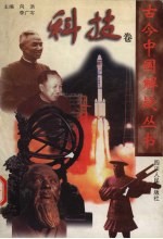古今中国解疑丛书  4  科技卷