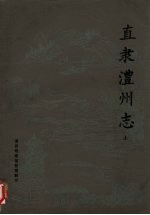 直隶澧州志  上