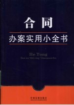 合同办案<em>实用</em>小全书