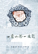 一朵山茶一支歌  云南三十年<em>创作</em><em>歌曲</em><em>选</em>