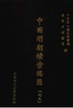 中国明朝档案总汇  75