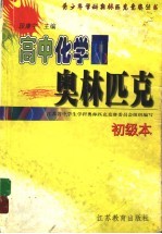 高中化学奥林匹克  初级本