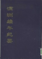 中国公共图书馆古籍文献珍本汇刊  满洲<em>编</em>年纪要  （上册）