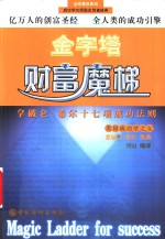 金字塔财富魔梯  拿破仑·希尔十七项成功法则