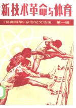 <em>新<em>技术</em></em><em>革命</em><em>与</em>体育  《体育科学》杂志论文选编  第1辑
