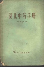 <em>湖北</em>中药手册