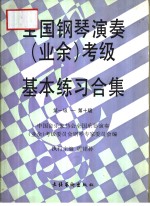 全国<em>钢琴</em>演奏  业余  考级基本练习合集  第一级-第十级