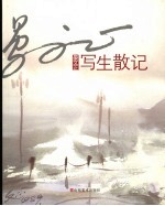 晏<em>文正</em>写生散记